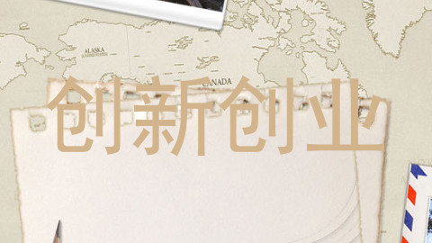 创新创业