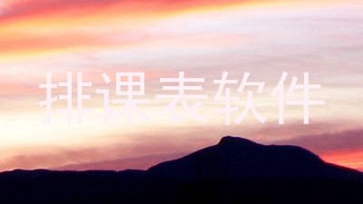 排课表软件