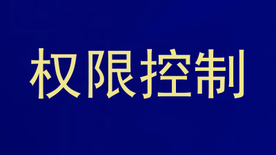 权限控制