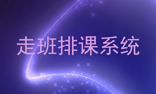走班排课系统