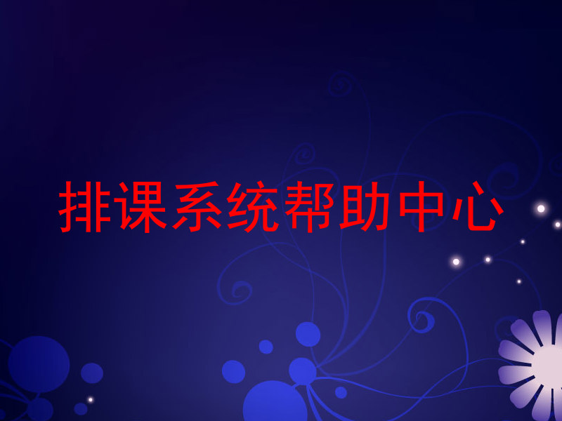 排课系统帮助中心
