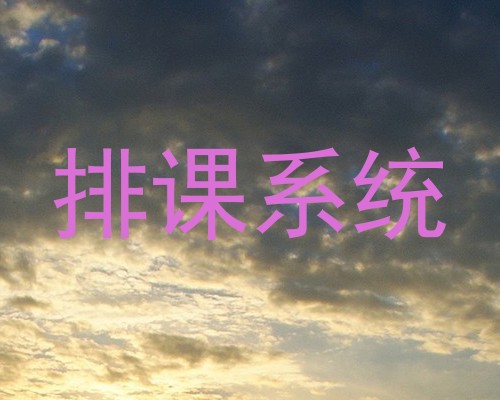 排课系统