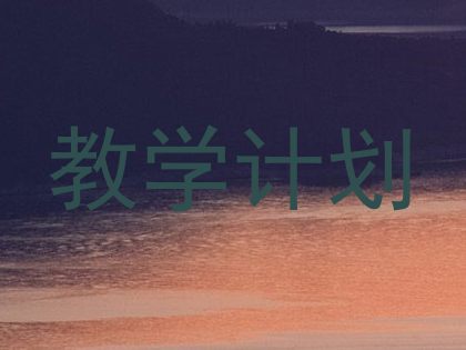 教学计划