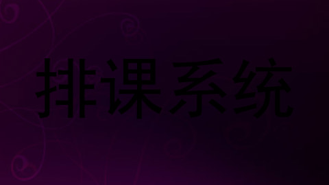 排课系统