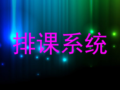 排课系统