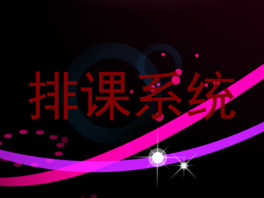 排课系统