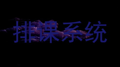 排课系统