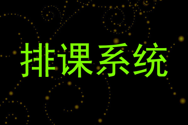 排课系统
