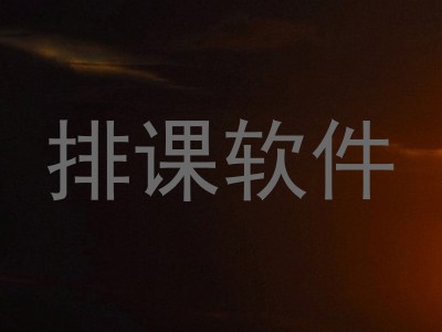 排课软件