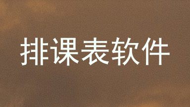 排课表软件