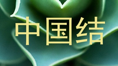 中国结