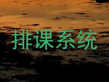 排课系统