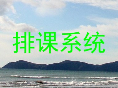 排课系统