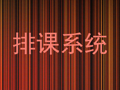 排课系统