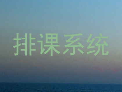 排课系统