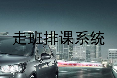 走班排课系统