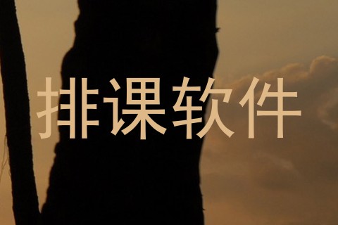 排课软件