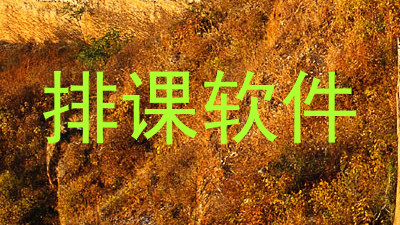排课软件