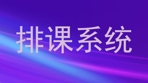 排课系统