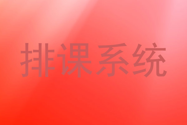 排课系统
