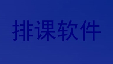 排课软件
