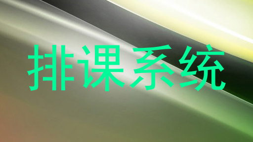排课系统