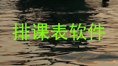 排课表软件