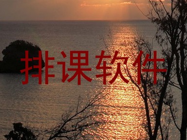 排课软件