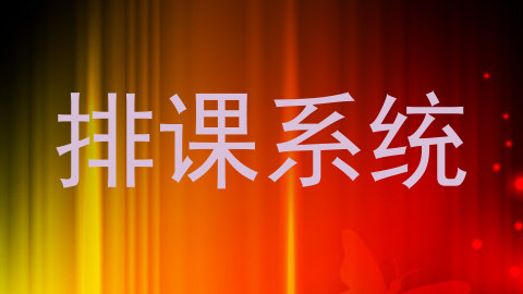排课系统