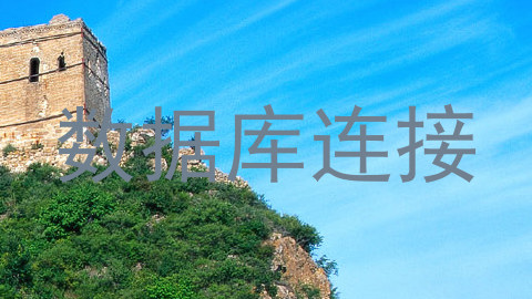 数据库连接