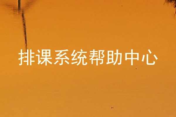 排课系统帮助中心