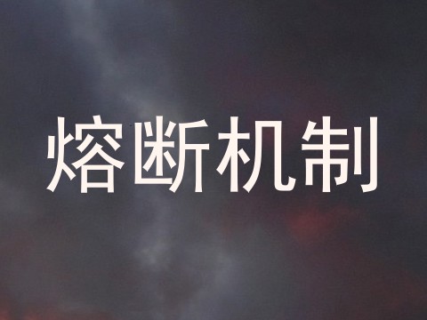 熔断机制