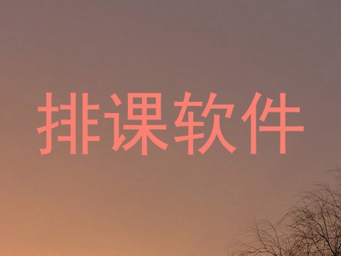 排课软件