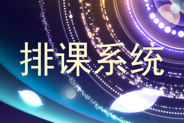 排课系统