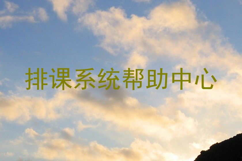 排课系统帮助中心