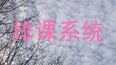排课系统