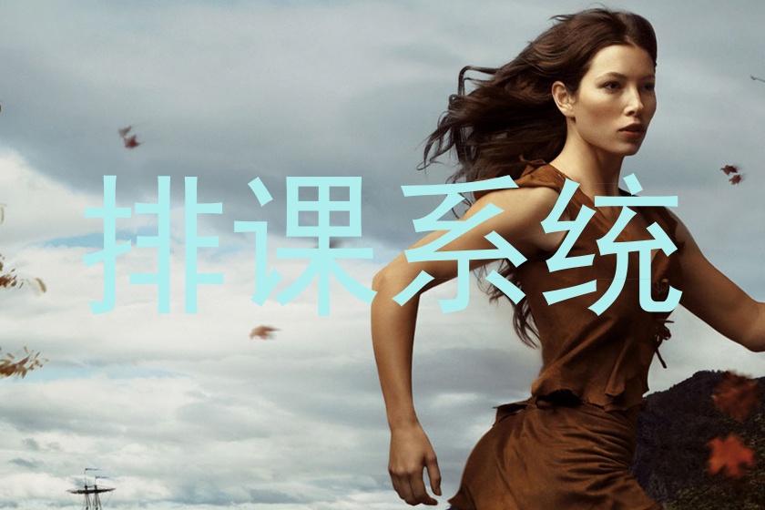排课系统