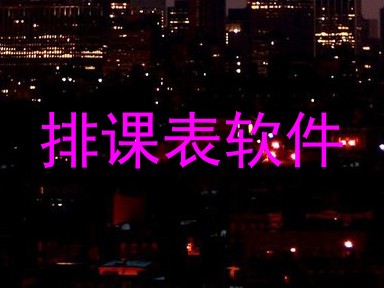 排课表软件