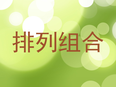 排列组合