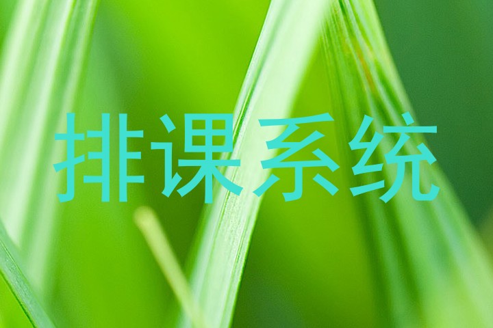 排课系统