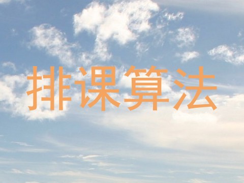 排课算法