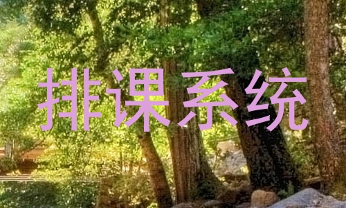 排课系统