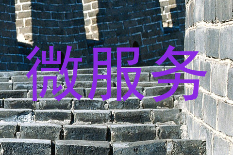 微服务