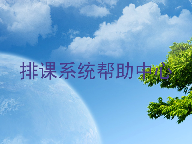排课系统帮助中心