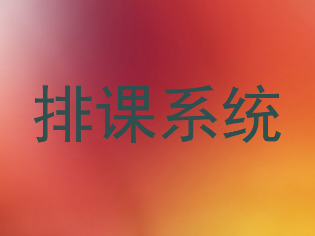 排课系统