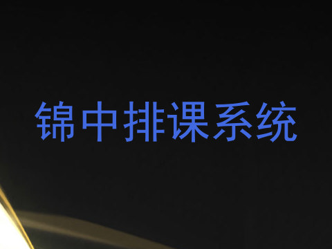 锦中排课系统
