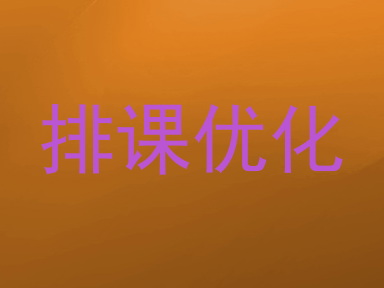 排课优化