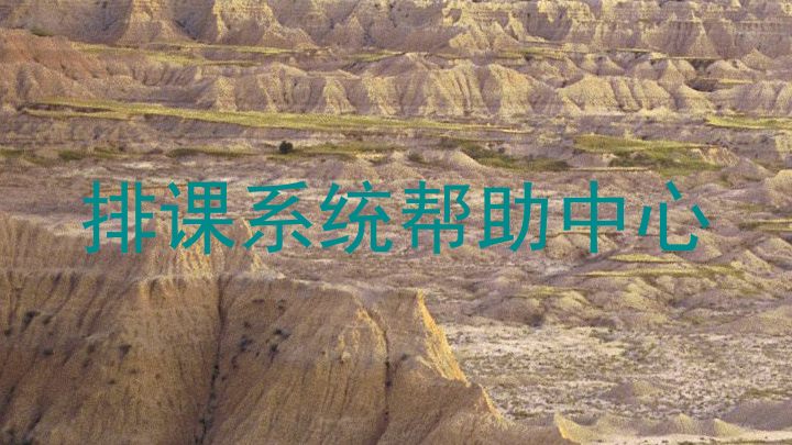 排课系统帮助中心