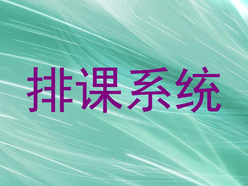 排课系统