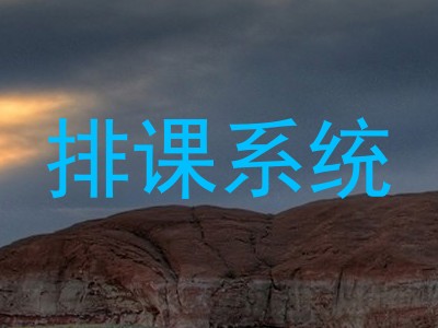 排课系统